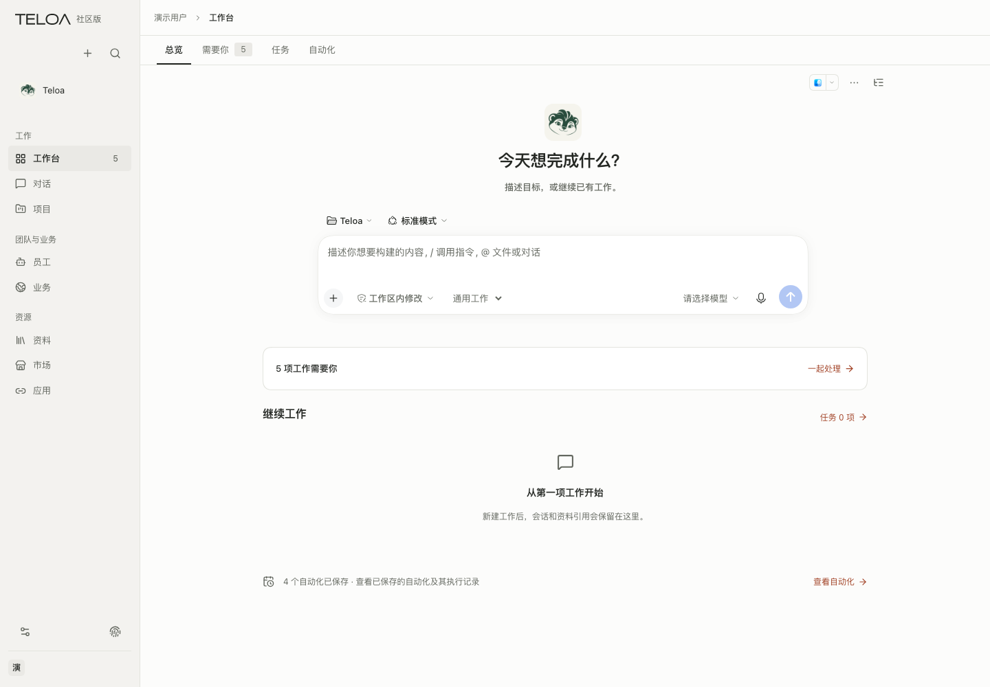社区版工作台:在输入框描述目标,下方列出继续工作。